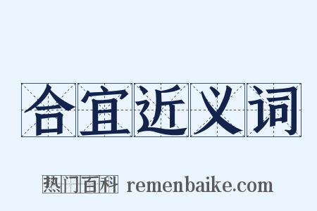 合宜近义词是什么意思的图片